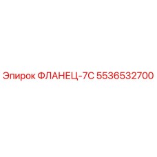 5536532700 ФЛАНЕЦ-7С Epiroc