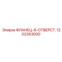 1202263000 ФЛАНЕЦ-8-ОТВЕРСТ. Epiroc