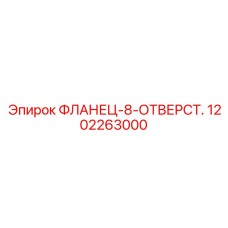 1202263000 ФЛАНЕЦ-8-ОТВЕРСТ. Epiroc