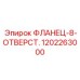 1202263000 ФЛАНЕЦ-8-ОТВЕРСТ. Epiroc