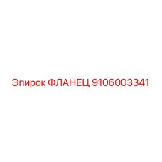 9106003341 ФЛАНЕЦ Epiroc