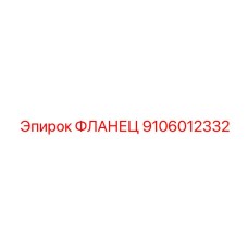 9106012332 ФЛАНЕЦ Epiroc