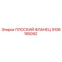 9106185092 ПЛОСКИЙ ФЛАНЕЦ Epiroc