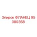 95380358 ФЛАНЕЦ Epiroc