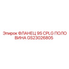 GS23026805 ФЛАНЕЦ 9S CPLG ПОЛОВИНА Epiroc