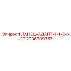 2236209356 ФЛАНЕЦ-АДАПТ-1-1-2-X-20 Epiroc