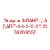 2236209356 ФЛАНЕЦ-АДАПТ-1-1-2-X-20 Epiroc