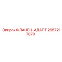 2657217879 ФЛАНЕЦ-АДАПТ Epiroc
