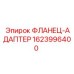 Переходной фланец Epiroc 1623996400