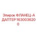 Гидравлический фланец-адаптер 1630036200 Epiroc