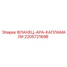 Изображение фланца-АРА-КАПЛАМАЛИ Epiroc 2205721698, применяемого в буровых системах