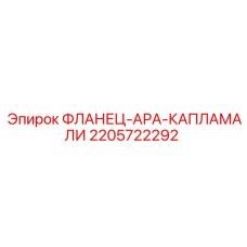Фланцевое соединение Epiroc 2205722292 для трубопроводов