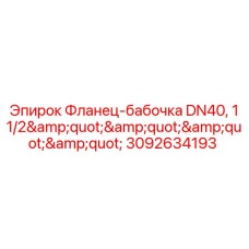 Фото фланца-бабочки DN40 от Epiroc для гидравлических систем