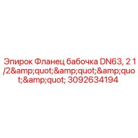 3092634194 Фланец бабочка DN63, 2 1/2