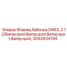 3092634194 Фланец бабочка DN63, 2 1/2