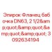 Фото фланца-бабочки DN63 от Epiroc для систем высокого давления