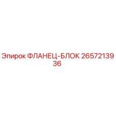 2657213936 ФЛАНЕЦ-БЛОК Epiroc