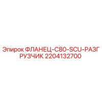 2204132700 ФЛАНЕЦ-C80-SCU-РАЗГРУЗЧИК Epiroc