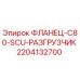 Оригинальный фланец 2204132700 Epiroc для систем разгрузки