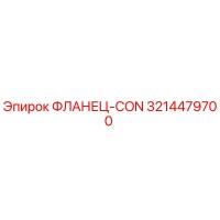 3214479700 ФЛАНЕЦ-CON Epiroc