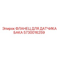 5730016259 ФЛАНЕЦ ДЛЯ ДАТЧИКА БАКА Epiroc