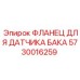 5730016259 ФЛАНЕЦ ДЛЯ ДАТЧИКА БАКА Epiroc