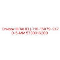 5730016209 ФЛАНЕЦ-116-16X79-2X70-5-MM Epiroc