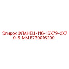 5730016209 ФЛАНЕЦ-116-16X79-2X70-5-MM Epiroc