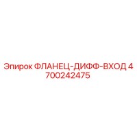 4700242475 ФЛАНЕЦ-ДИФФ-ВХОД Epiroc