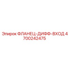 4700242475 ФЛАНЕЦ-ДИФФ-ВХОД Epiroc