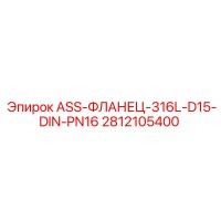 2812105400 ASS-ФЛАНЕЦ-316L-D15-DIN-PN16 Epiroc