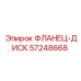 57248668 ФЛАНЕЦ-ДИСК Epiroc