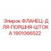 1901066522 ФЛАНЕЦ-ДЛЯ-ПОРШНЯ-ШТОКА (Epiroc)