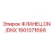 1901071698 ФЛАНЕЦ DN/DNX (Epiroc)