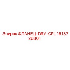 1613726801 ФЛАНЕЦ-DRV-CPL Epiroc