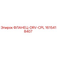 1615418407 ФЛАНЕЦ-DRV-CPL Epiroc