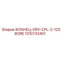 1310733401 ФЛАНЕЦ-DRV-CPL-2-123BORE Epiroc