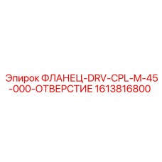 1613816800 Фланец-DRV-CPL-M-45-000-ОТВЕРСТИЕ Epiroc