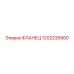 1202235900 ФЛАНЕЦ Epiroc