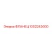 1202242000 ФЛАНЕЦ Epiroc