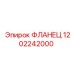 1202242000 ФЛАНЕЦ Epiroc
