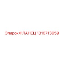 1310713959 ФЛАНЕЦ Epiroc