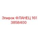 1613858400 Фланец Epiroc