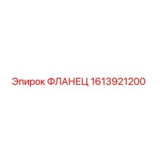 1613921200 ФЛАНЕЦ Epiroc