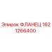 Оригинальный фланец Epiroc артикул 1621266400