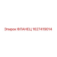 1627419014 ФЛАНЕЦ Epiroc