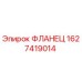 Фланец Epiroc артикул 1627419014 для гидросистем