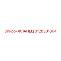 3128301664 ФЛАНЕЦ Epiroc