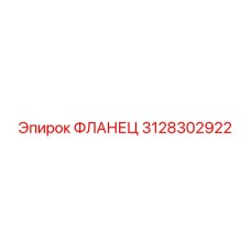 3128302922 ФЛАНЕЦ Epiroc