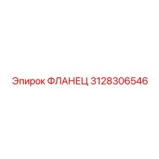 3128306546 ФЛАНЕЦ Epiroc